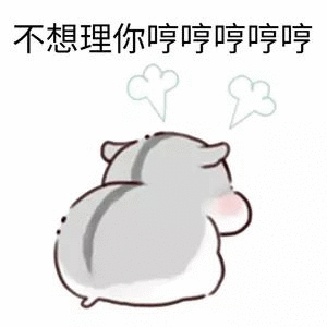 宝宝现在很生气萌萌的gif表情包