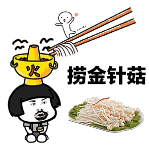 虽然我不能陪你上九天揽月,但我可以陪你下海底捞毛肚「表情包」