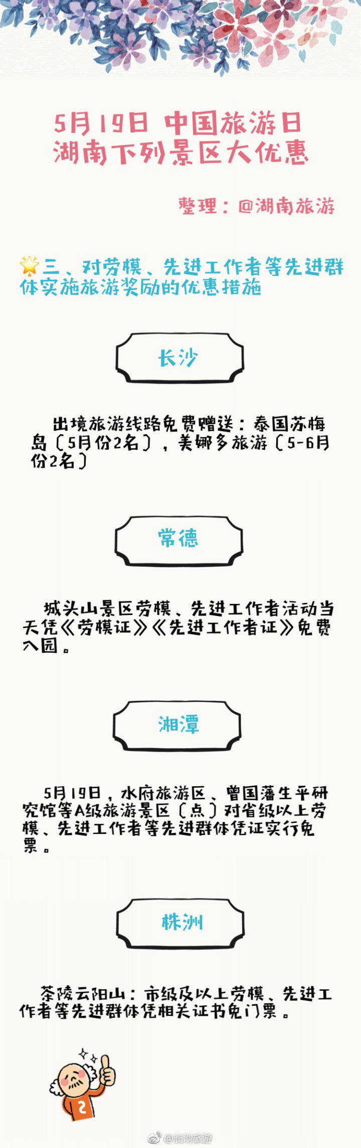 19中国旅游日 湖南近百家景区门票优免[给力]