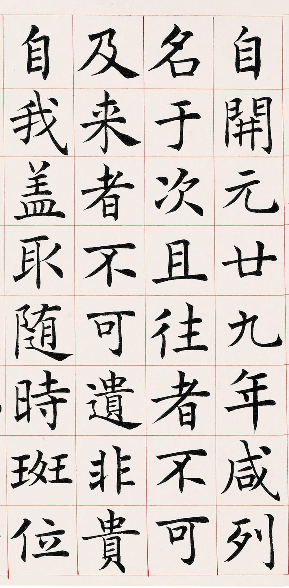 沈尹默楷书临《尚书省郎官石柱记》