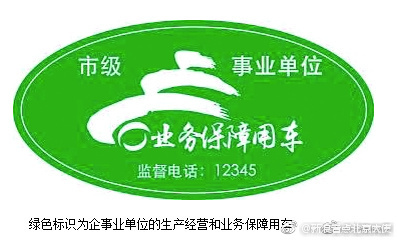 8万余辆公务用车贴统一标识