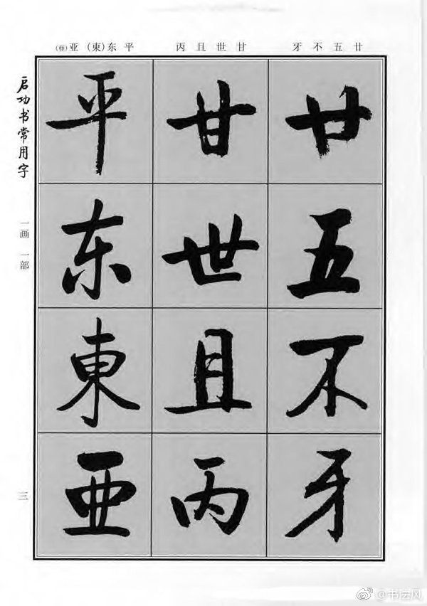 正文      《启功书常用字》行楷书法字帖欣赏1北京师范大学书法系编