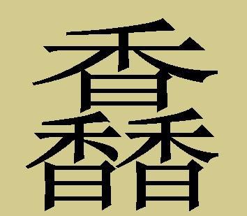 史上十个最难的三叠字,你认识几个|叠字|读音|汉字_新浪新闻