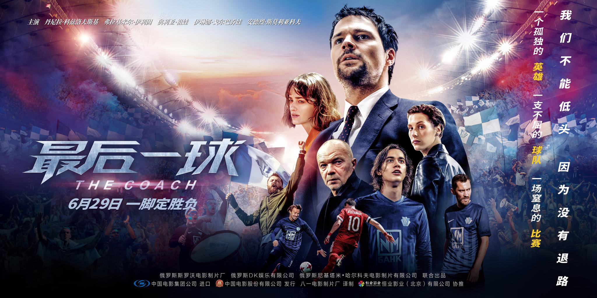 对于始终无缘去世界杯现场为自己球队加油的中国球迷来说,这部电影