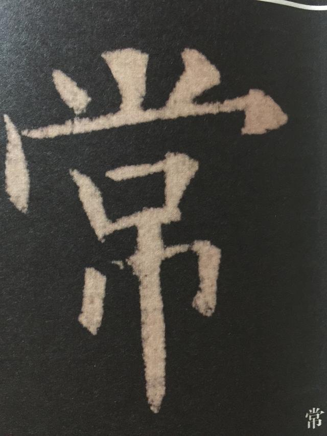 常字头部首注意啦
