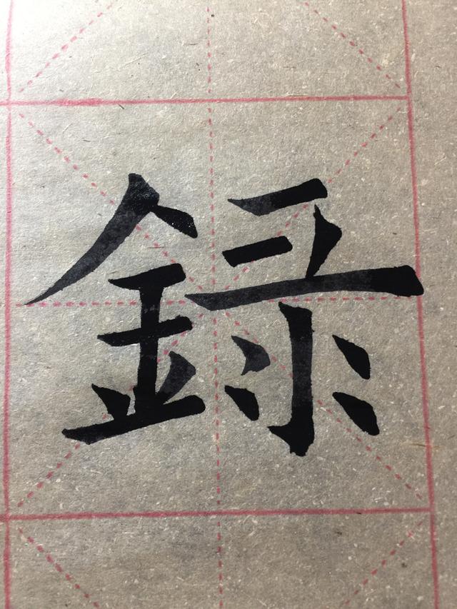 彐字部首注意啦|部首|笔顺|多音字_新浪新闻