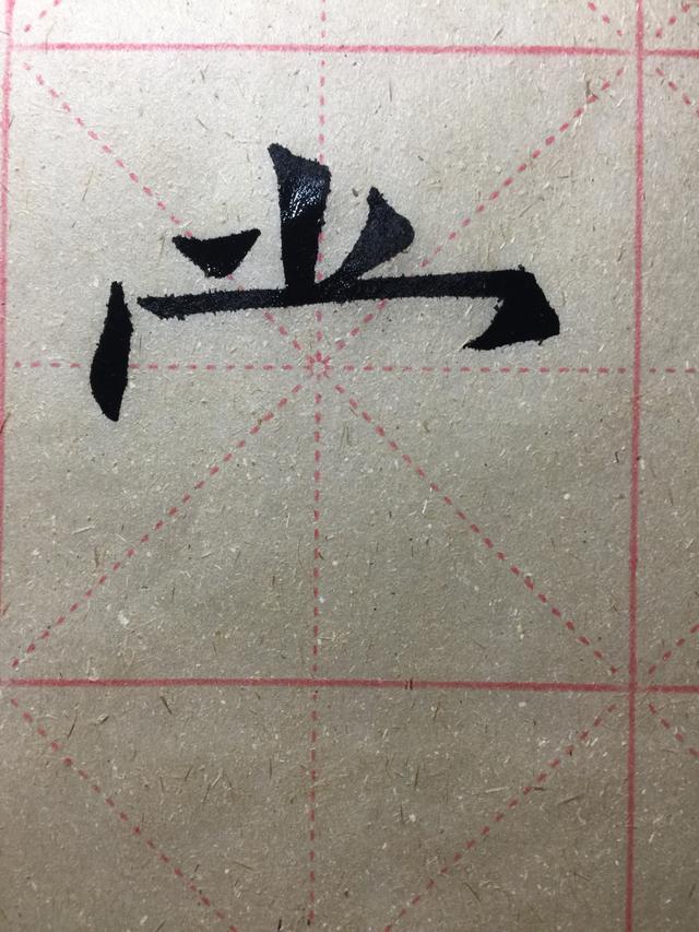 常字头部首注意啦|部首|宝盖|原帖_新浪新闻