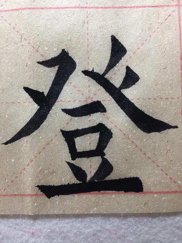 登字头部首注意啦