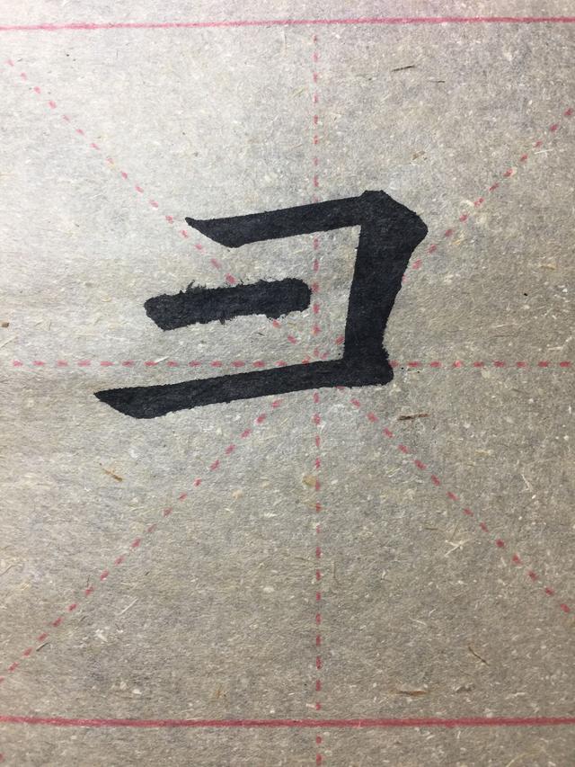 彐字部首注意啦|部首|笔顺|多音字_新浪新闻