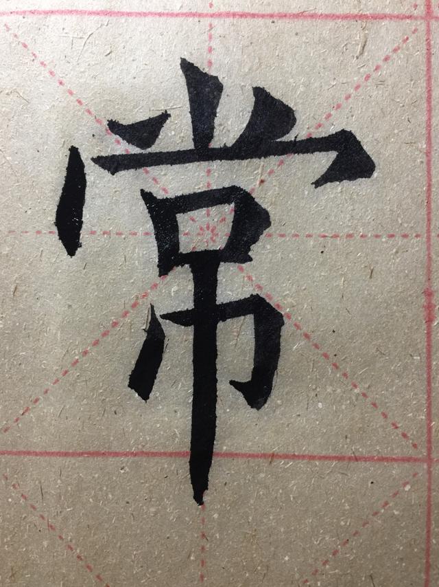 常字头部首注意啦