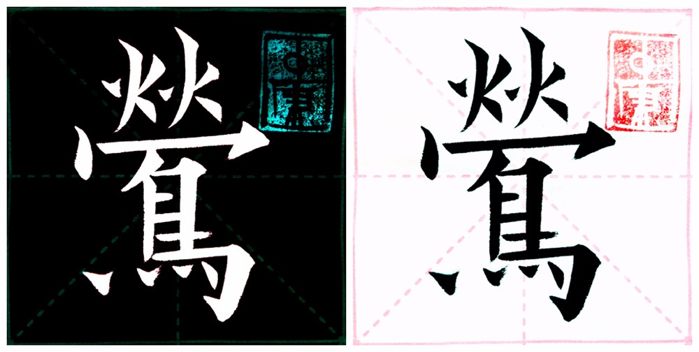 文字:莺(鶯 书写:不知先生 年代:1994年1月29日(13岁"莺(鶯"的欧体