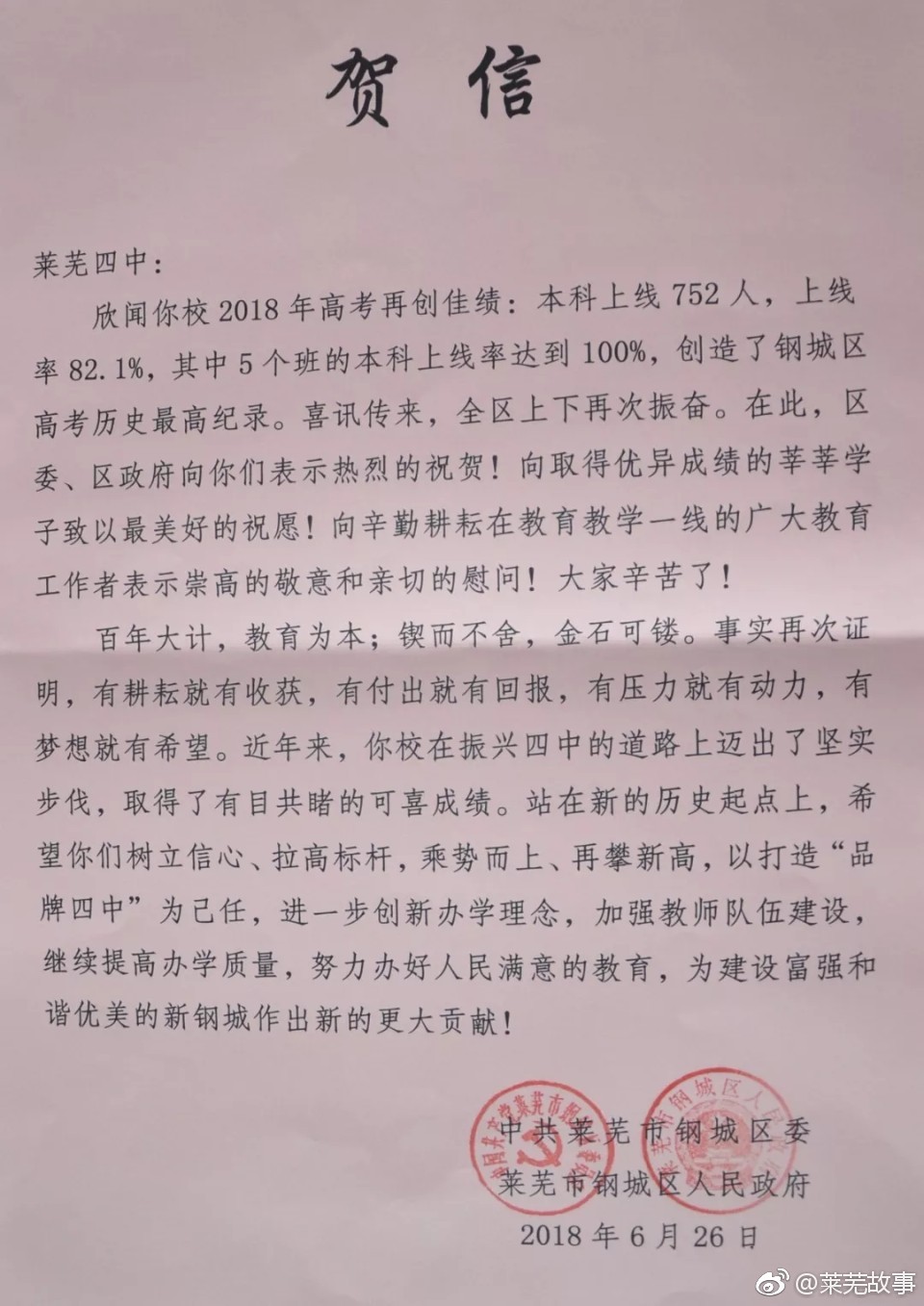 贺信中提到莱芜四中有5个班的本科上线率达到100%,创造了钢城区高 