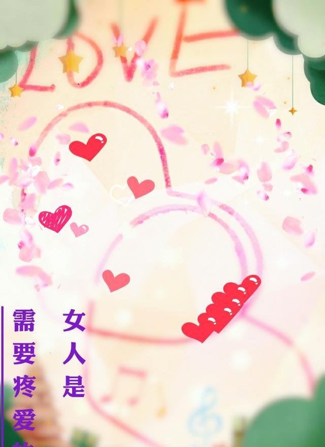 你的女人是需要你疼爱的
