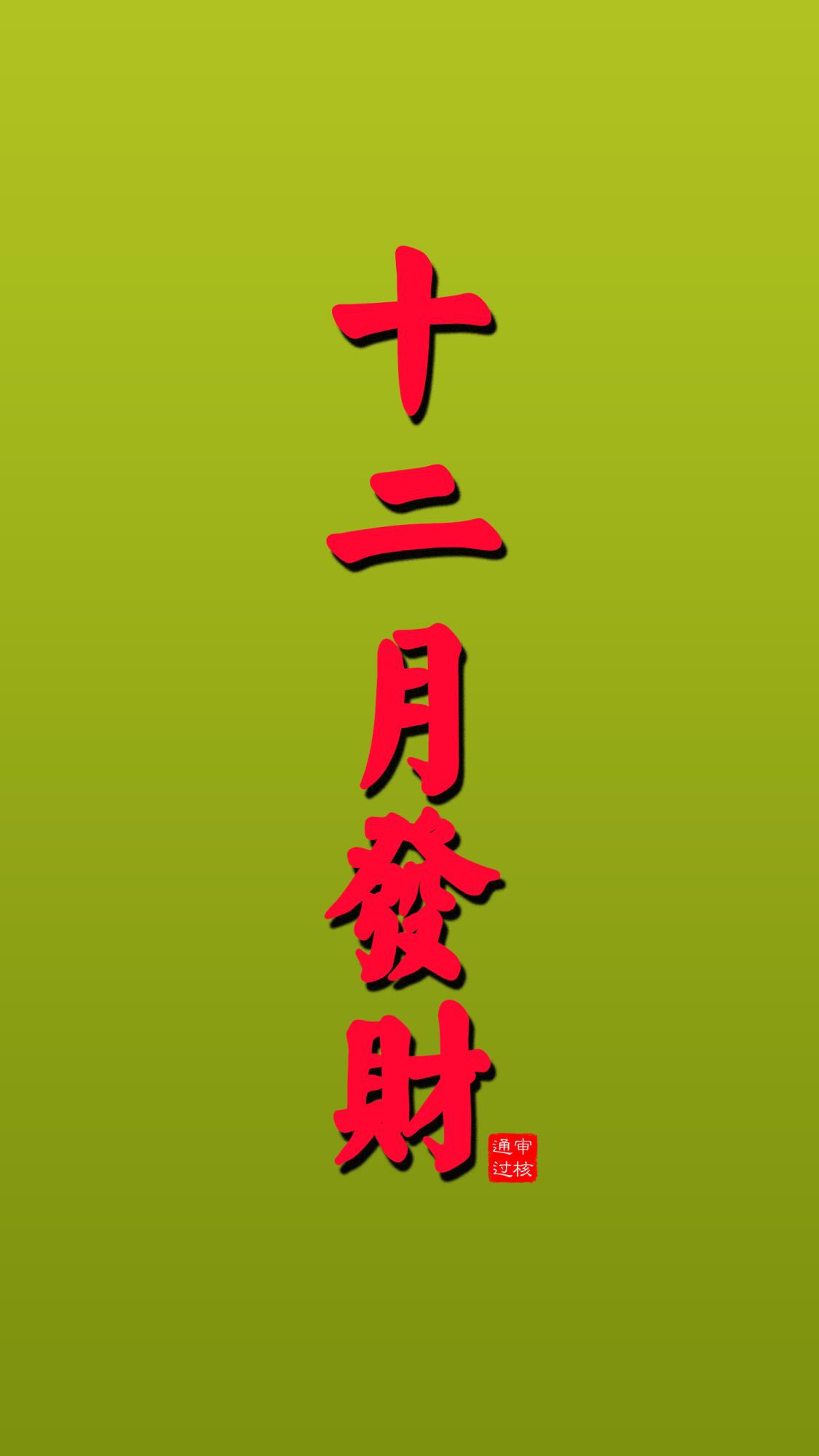 十二月暴富手机壁纸__财经头条