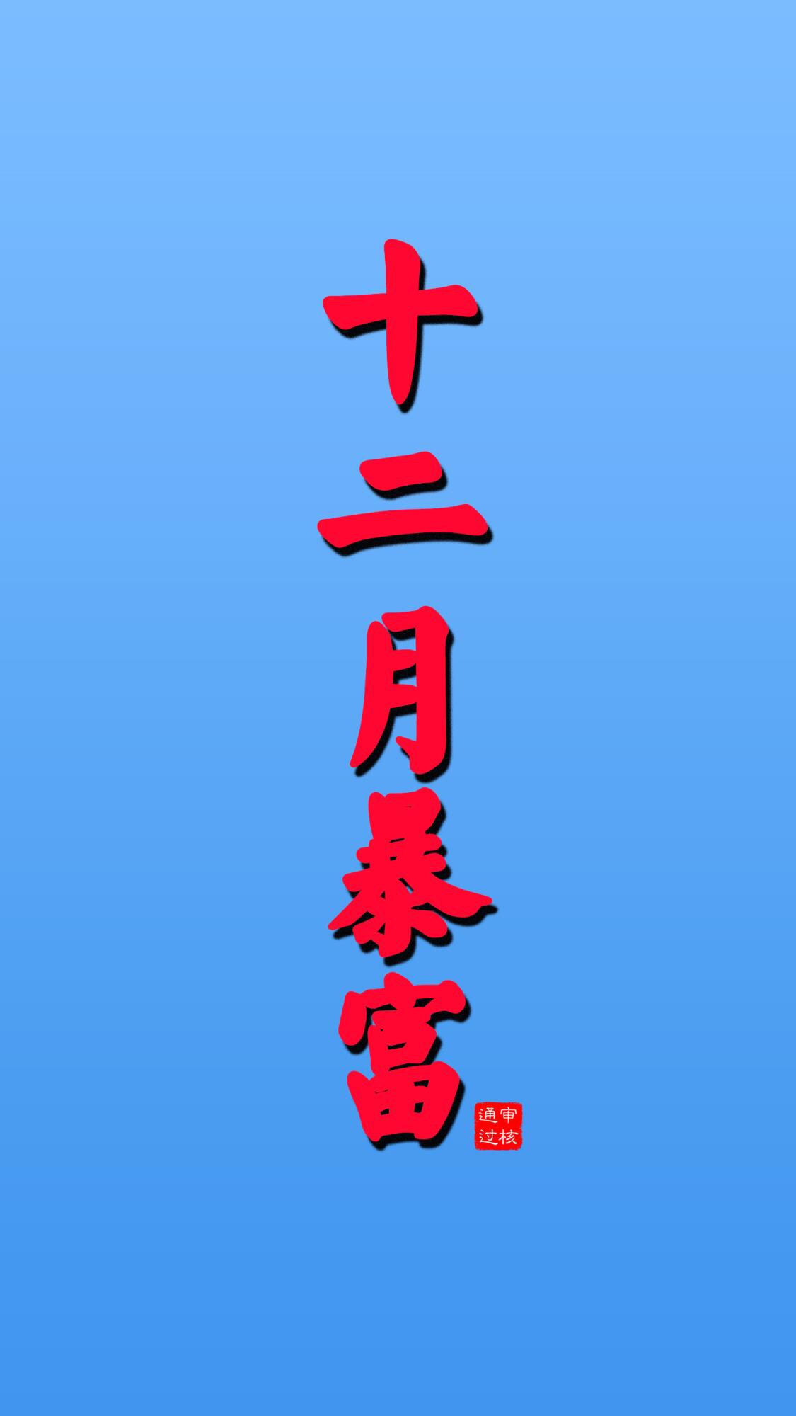 十二月暴富手机壁纸__财经头条