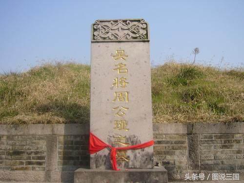 东吴四大都督陵墓现状鲁肃的墓争议最大吕蒙的墓杂草丛生