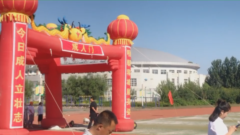 善朝教育——黑龙江省大庆市肇州二中成人礼仪式进行中