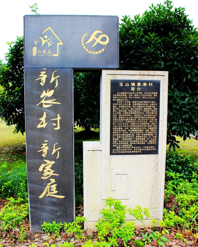 走进新农村建设示范村姜巷村