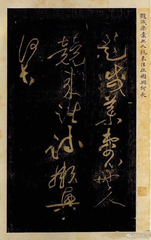 黄庭坚书法草书欣赏《杜甫诗三首》1黄庭坚书杜甫诗三首《西郊帖》、