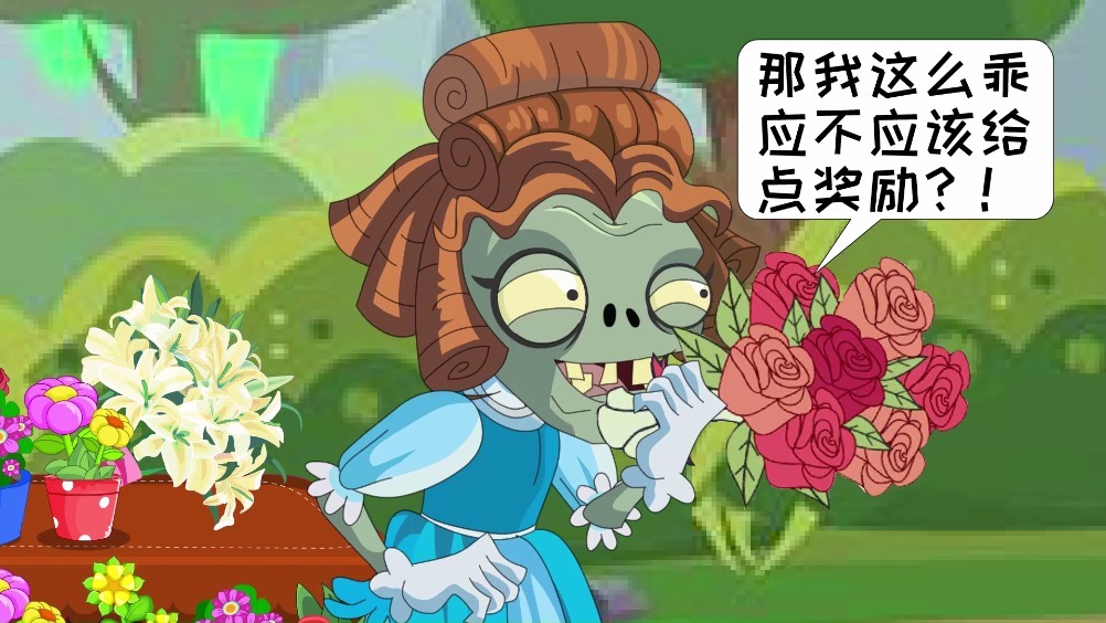 铁锹僵尸要给洋伞僵尸选一束花作为生日礼物,结果洋伞僵尸嫌贵不要,这
