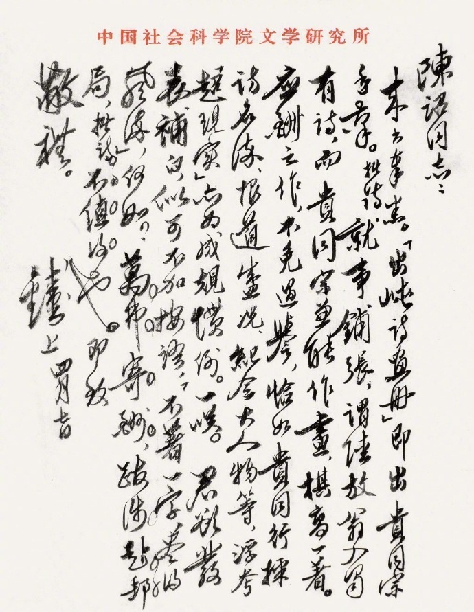 钱钟书 · 手迹欣赏