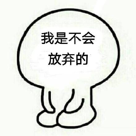 搞笑表情包 我是不会放弃的