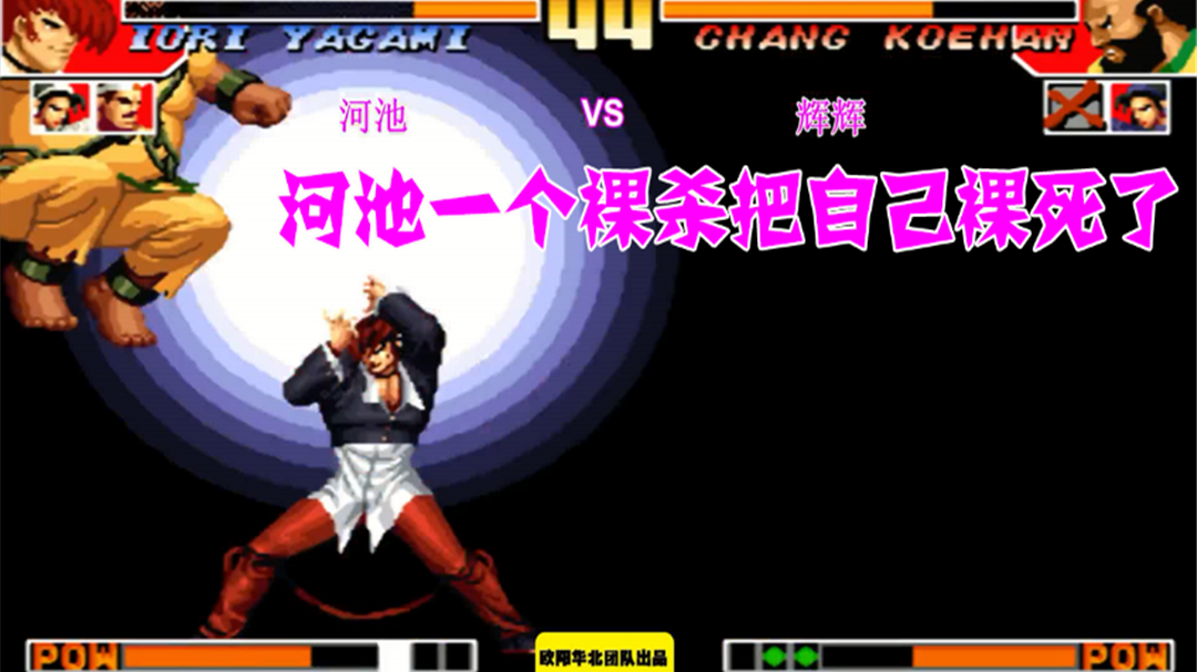 拳皇97一线皇帝被大魔王逼急了居然直接发了一个裸杀出来