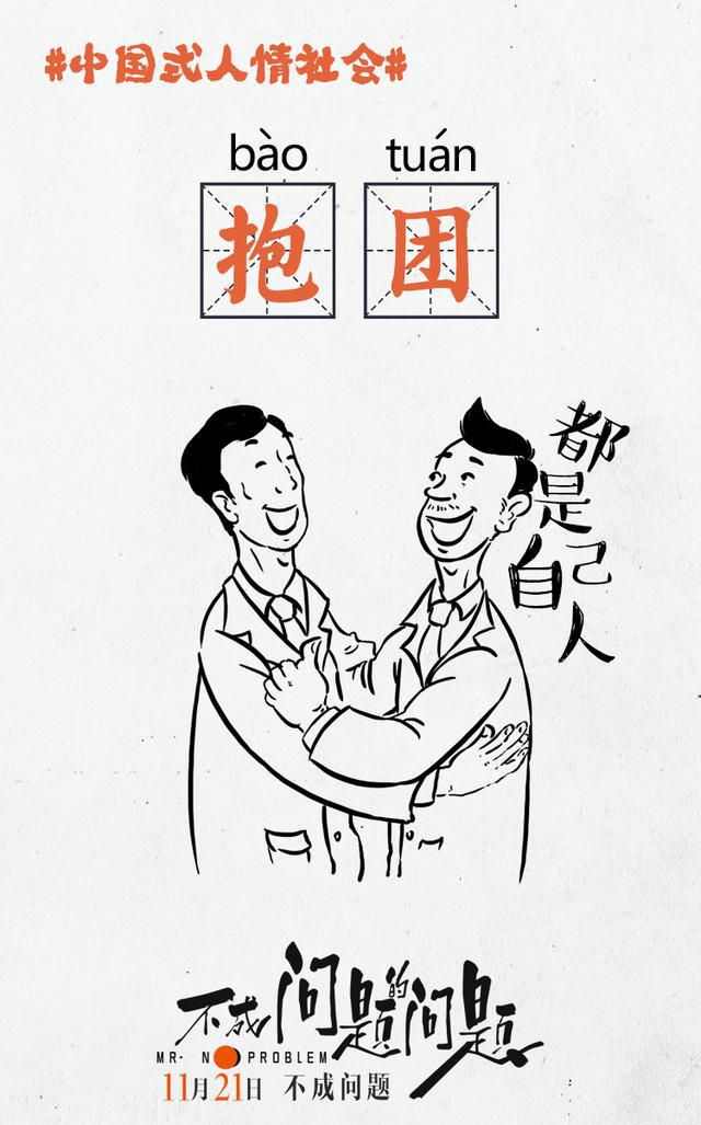 “中国式人情社会”海报出炉,在中国,分分钟教你做人!