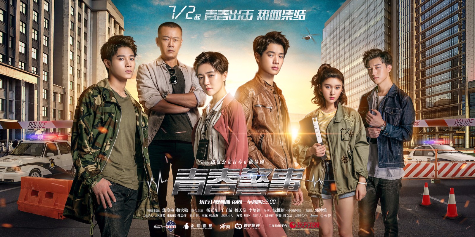 《青春警事》定档7.2 焦俊艳魏大勋青春组合 热血破案