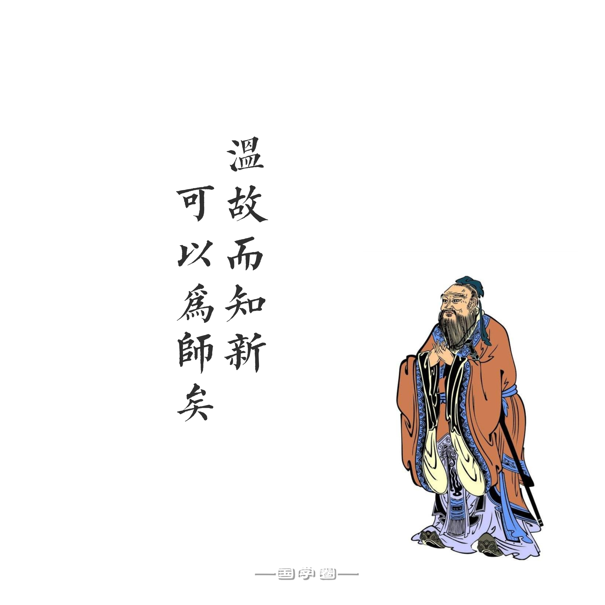 国学经典——孔子语录