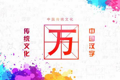 简单一个“万”字,在中国有着深远意义,甚至走向世界_新浪新闻