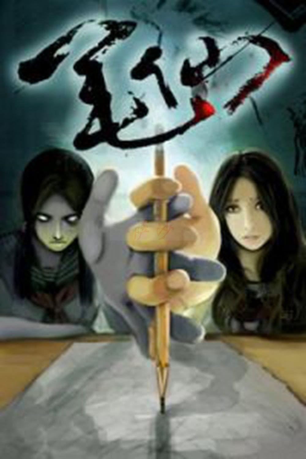 没事千万别玩笔仙:国内玩通灵游戏曾搞出人命