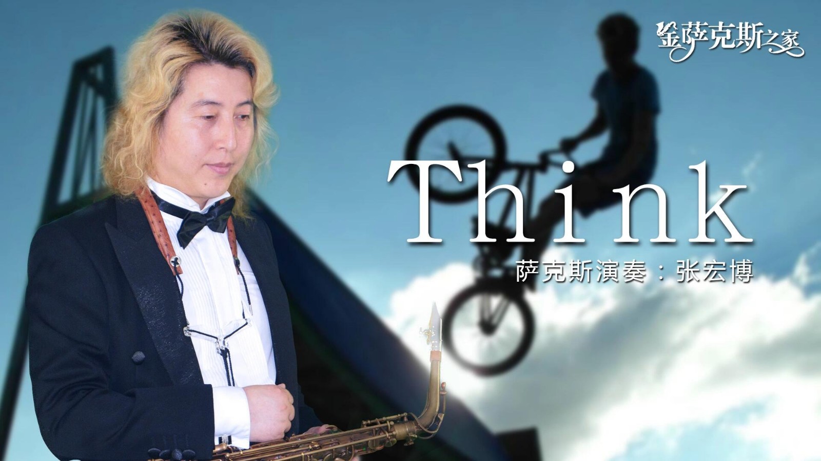 萨克斯独奏《think》放克爵士乐 jazz funk 强烈节奏律动|爵士乐|张宏