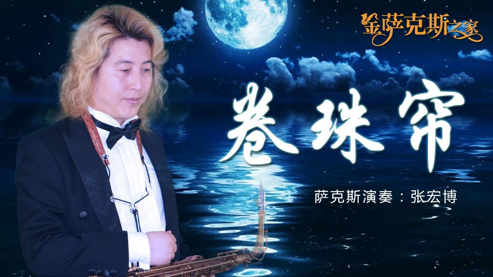 更多萨克斯视频或者交流,请关注微信公众号(金萨克斯之家 或 张宏博