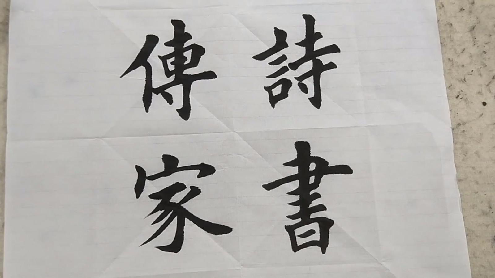 欧体楷书作品 诗书传家