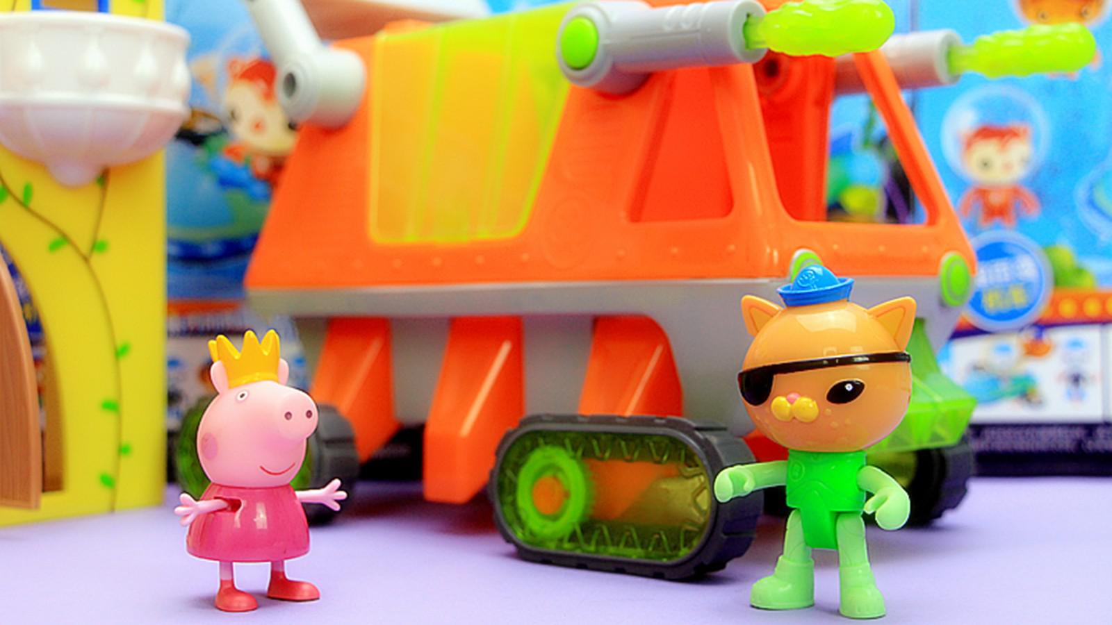 海底小纵队过家家 呱唧猫开海泥炮车保护小猪佩奇