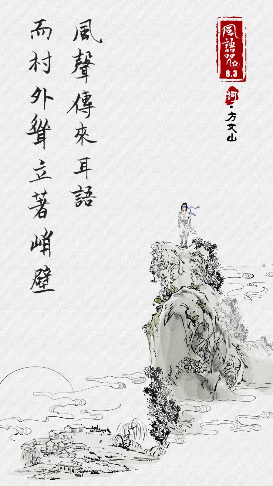 再出手!方文山再创唯美中国风 《风语咒》曝主题曲歌词海报