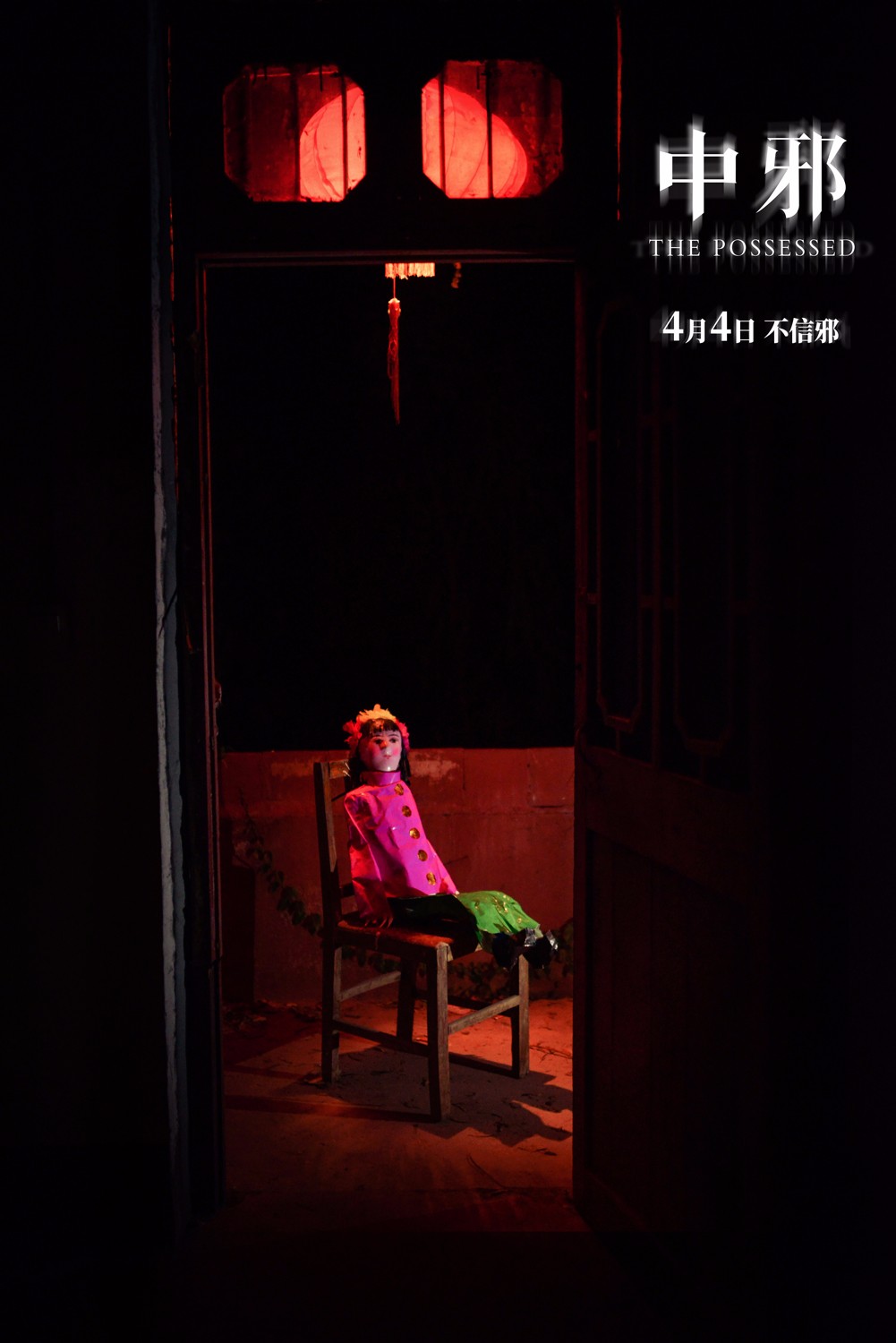 电影《中邪》揭秘驱邪迷雾 细思极恐引惊声尖叫