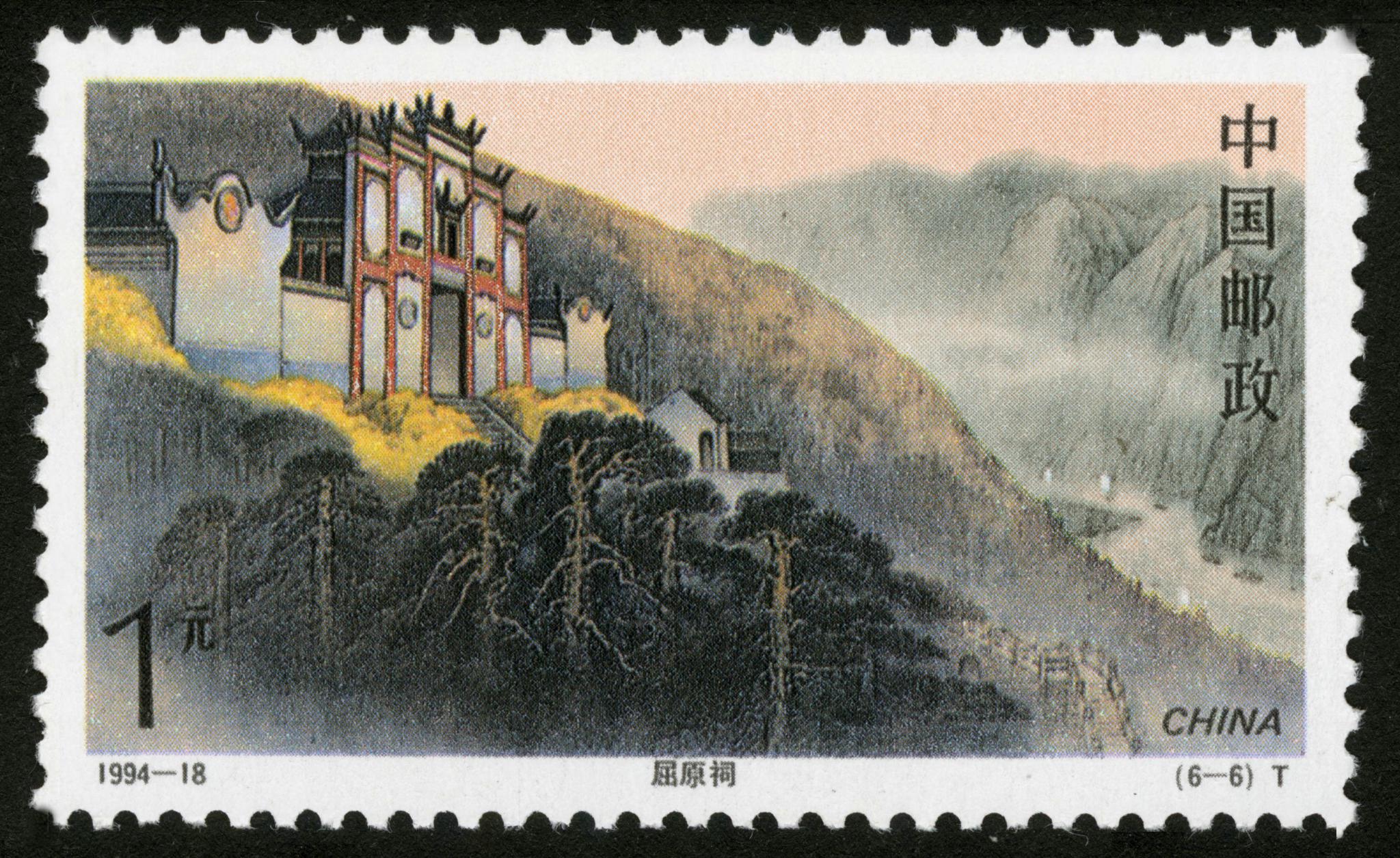 1994年11月发行《长江三峡》全套六枚|长江三峡|屈原祠|西陵峡_新浪