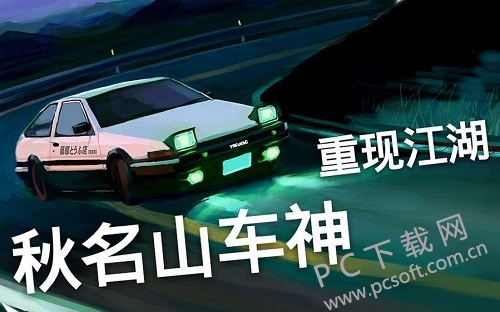 决战秋名山这是什么梗