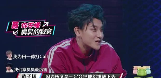 黄子韬笑田一德居然能媲美杨文昊,观众两极评