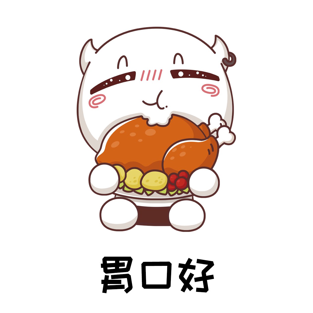 除了胃口好,其他哪都不好,这就是我了吧