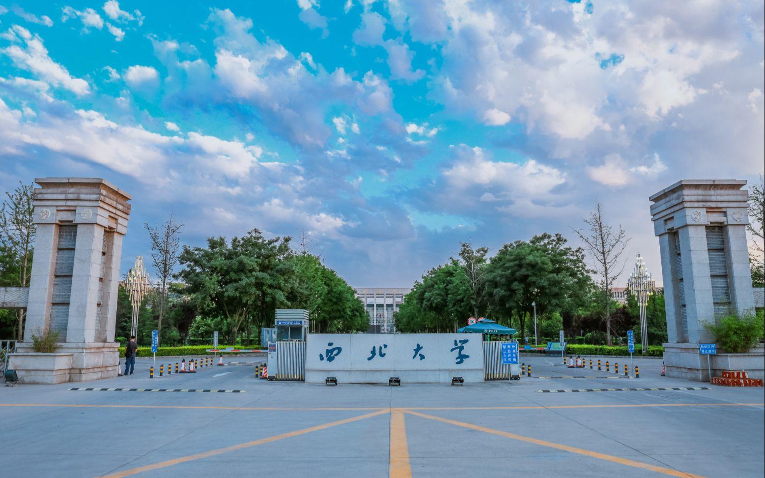 西北大学