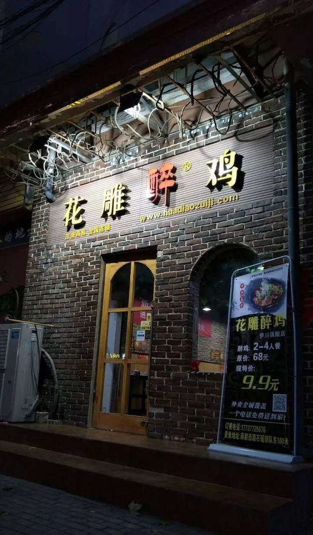 伊川吃货难抵的美食——花雕醉鸡