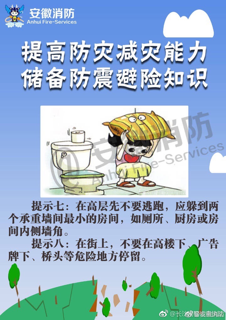 提高防灾减灾意识 储备防震避险知识