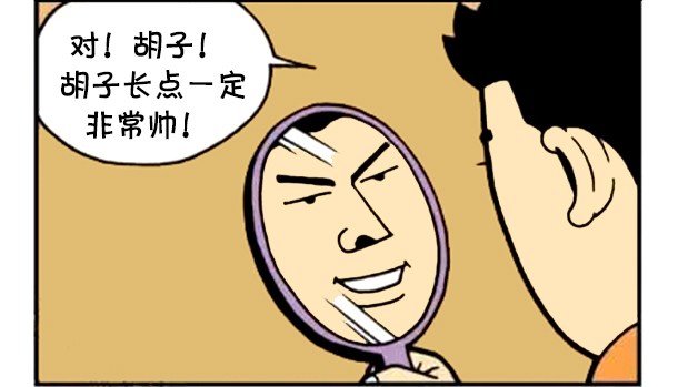 恶搞漫画:网购的胡须生长剂不靠谱