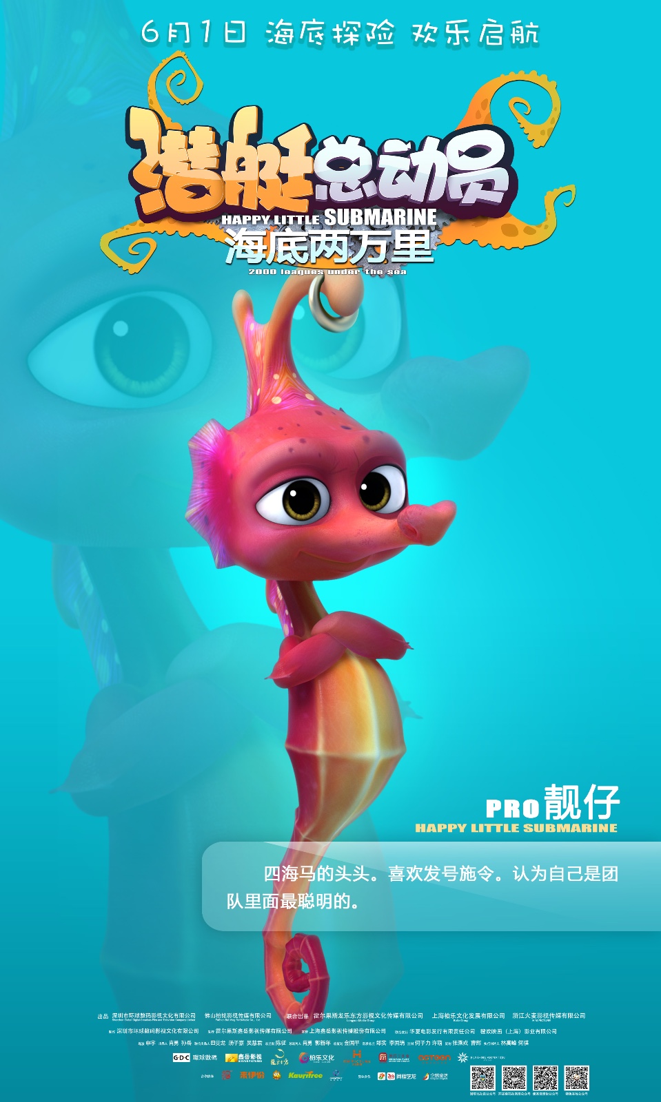 《潜艇总动员》角色海报 深海萌物集结亮相