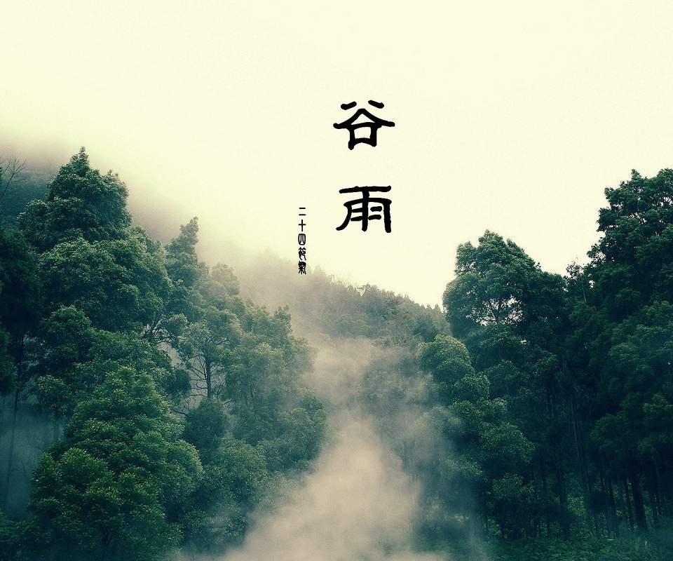 谷雨在南方飘落烟在柴楼间移动两晋时代的诗人就这样