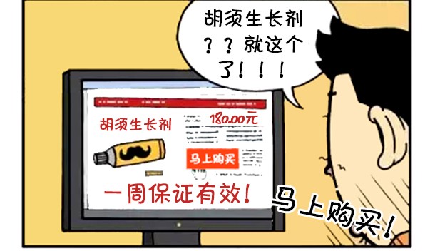 恶搞漫画:网购的胡须生长剂不靠谱