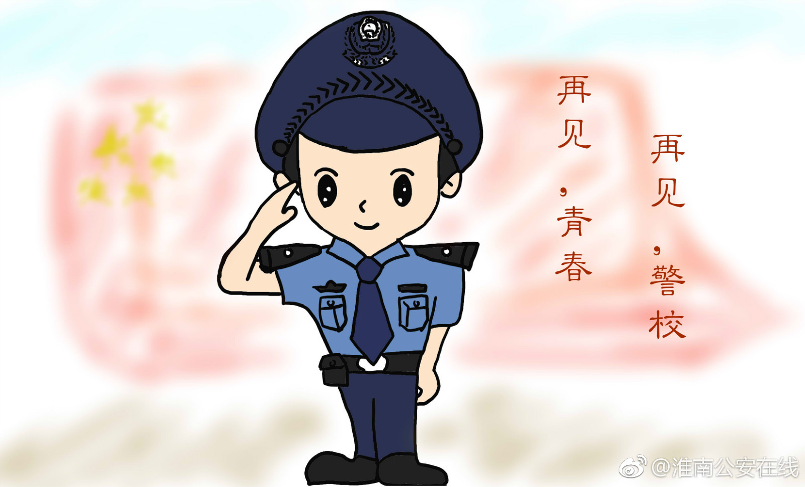 警校永远的青春记忆爱你